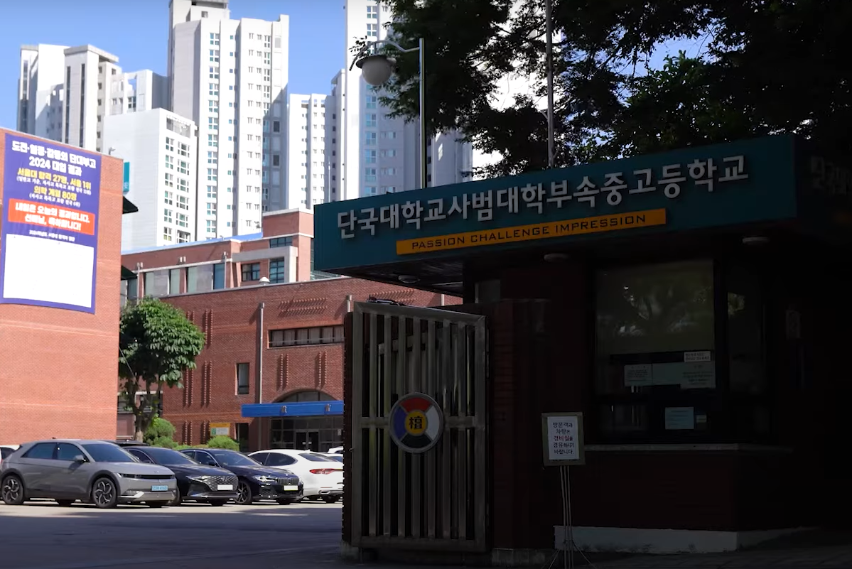 단국대학교사범대학부속중고등학교