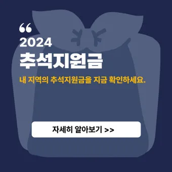 전국민 추석지원금 신청 대상 방법 2025년 최신정리_5
