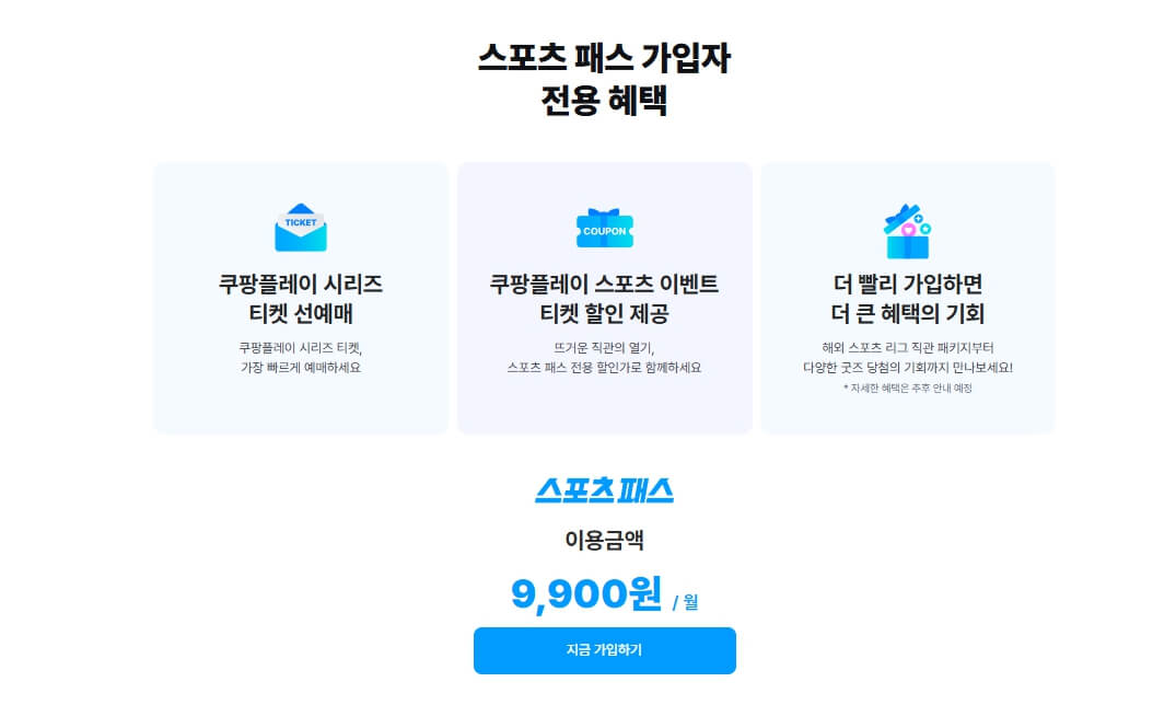 쿠팡플레이 스포츠패스 출시 및 가격 총정리