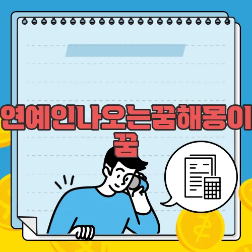 연예인나오는꿈해몽이 꿈, 절대 그냥 넘기지 마세요