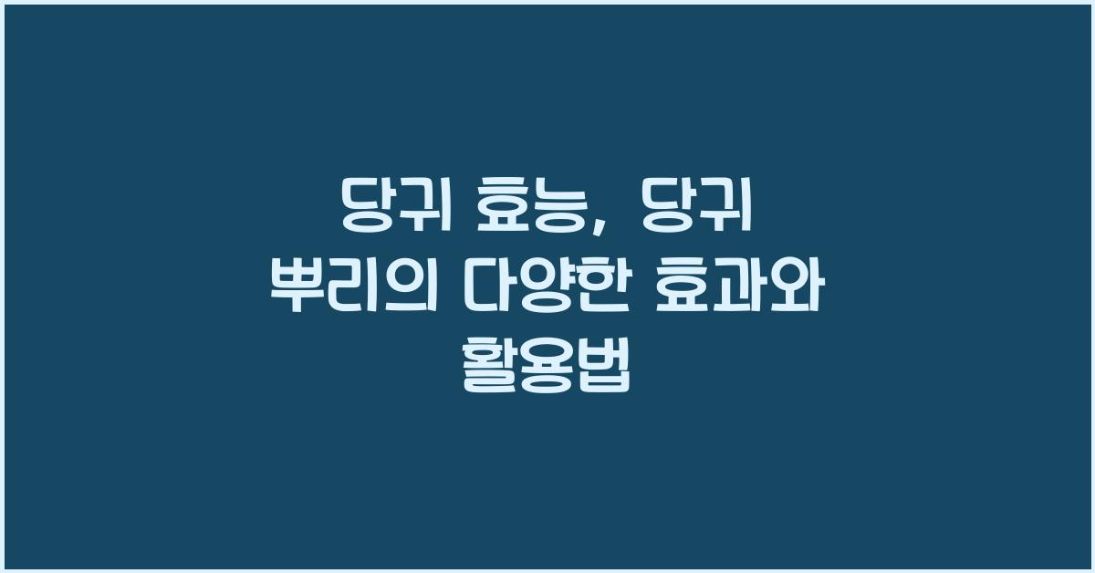 당귀 효능