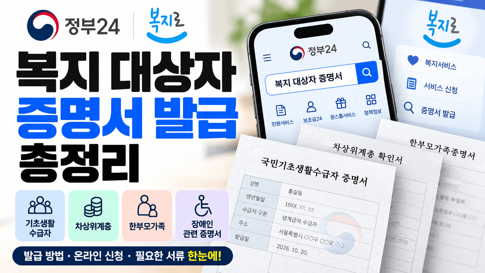 복지 대상자 증명서 인터넷 발급 총정리｜기초생활수급자&middot;차상위&middot;한부모 확인 방법