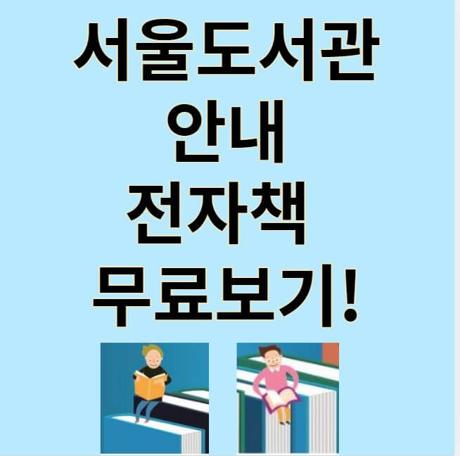 서울도서관 안내 썸네일