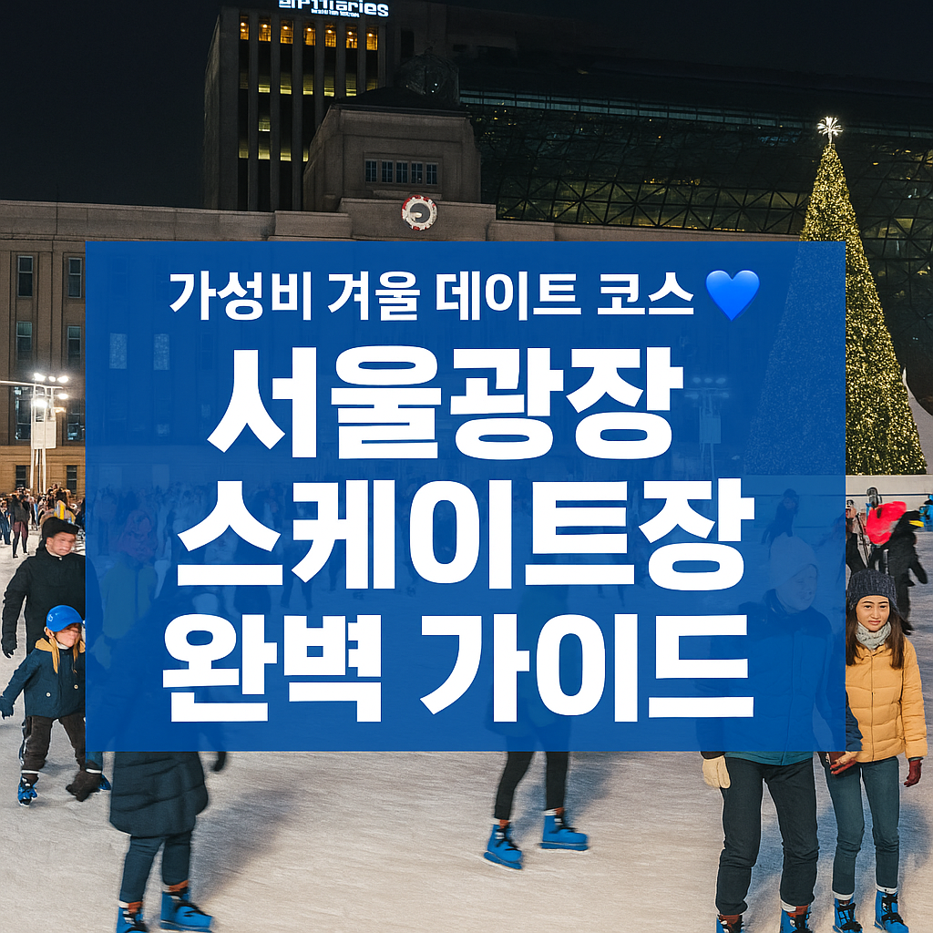 가성비 겨울 데이트 코스💙 서울광장 스케이트장 완벽 가이드