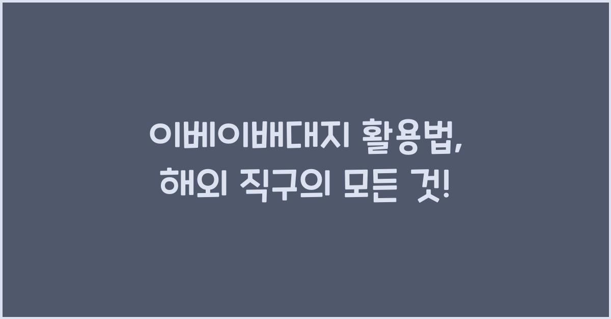 이베이배대지