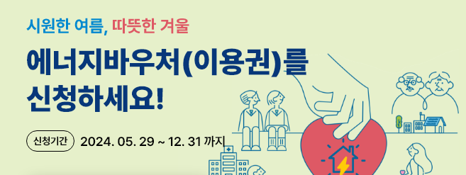 에너지바우처-신청안내-이미지