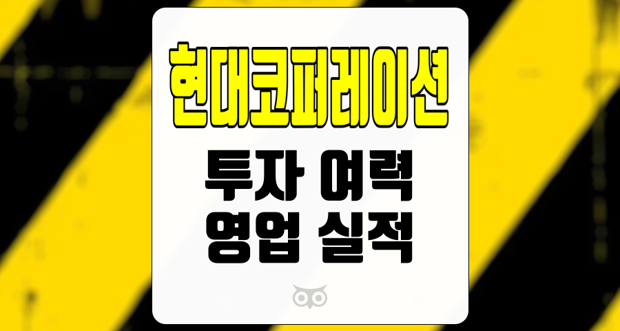 현대코퍼레이션, 안정적인 영업 실적과 긍정적인 투자 여력