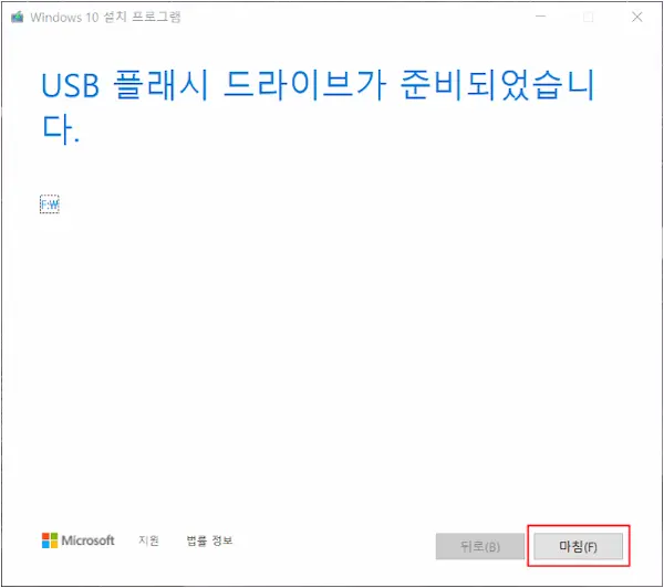 윈도우10 설치 usb 만들기 - 완료 화면