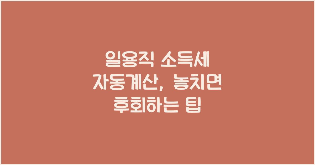 일용직 소득세 자동계산