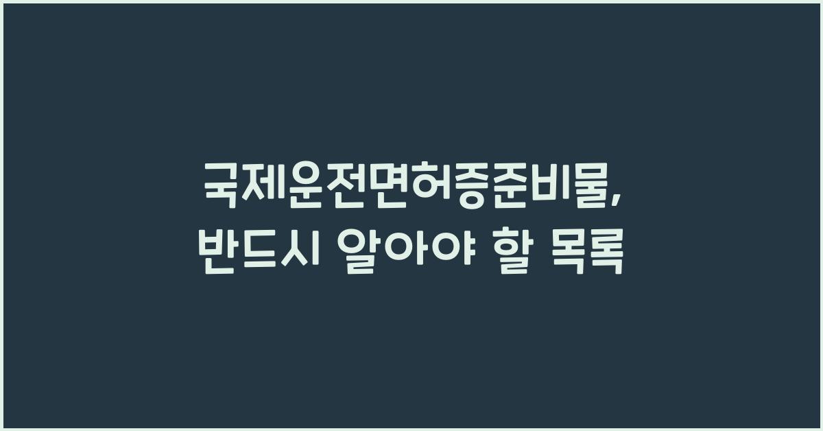 국제운전면허증준비물