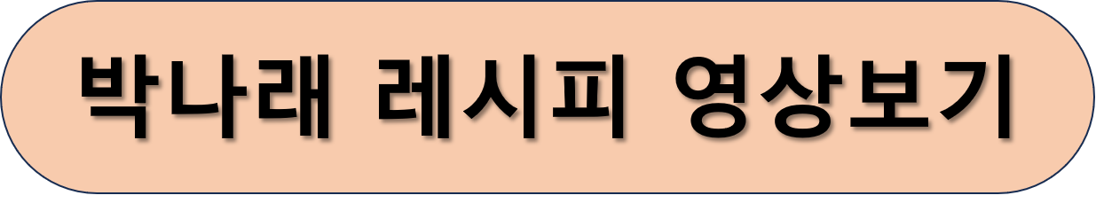 박나래 레시피 영상