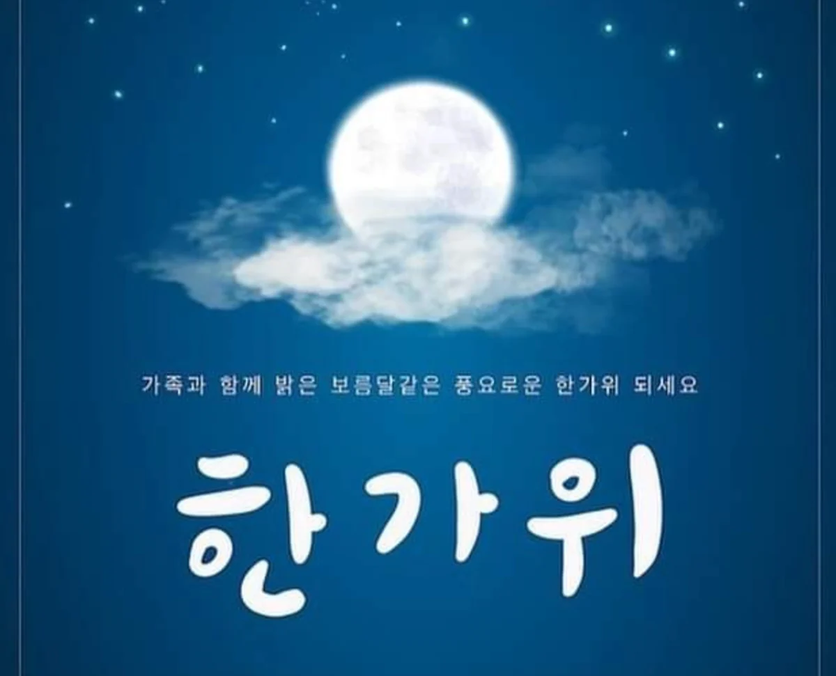 2024 추석 인사말