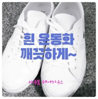 흰 운동화 세탁 베이킹소다 치약 햇빛건조 노란변색 방지_4