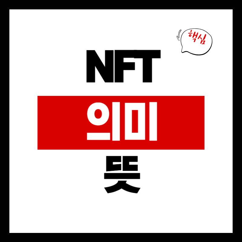 NFT란? 뜻 Non-Fungible Token 선예매 방법