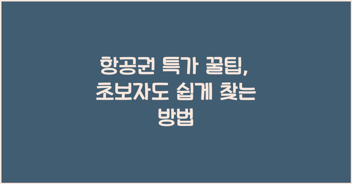 항공권 특가 꿀팁