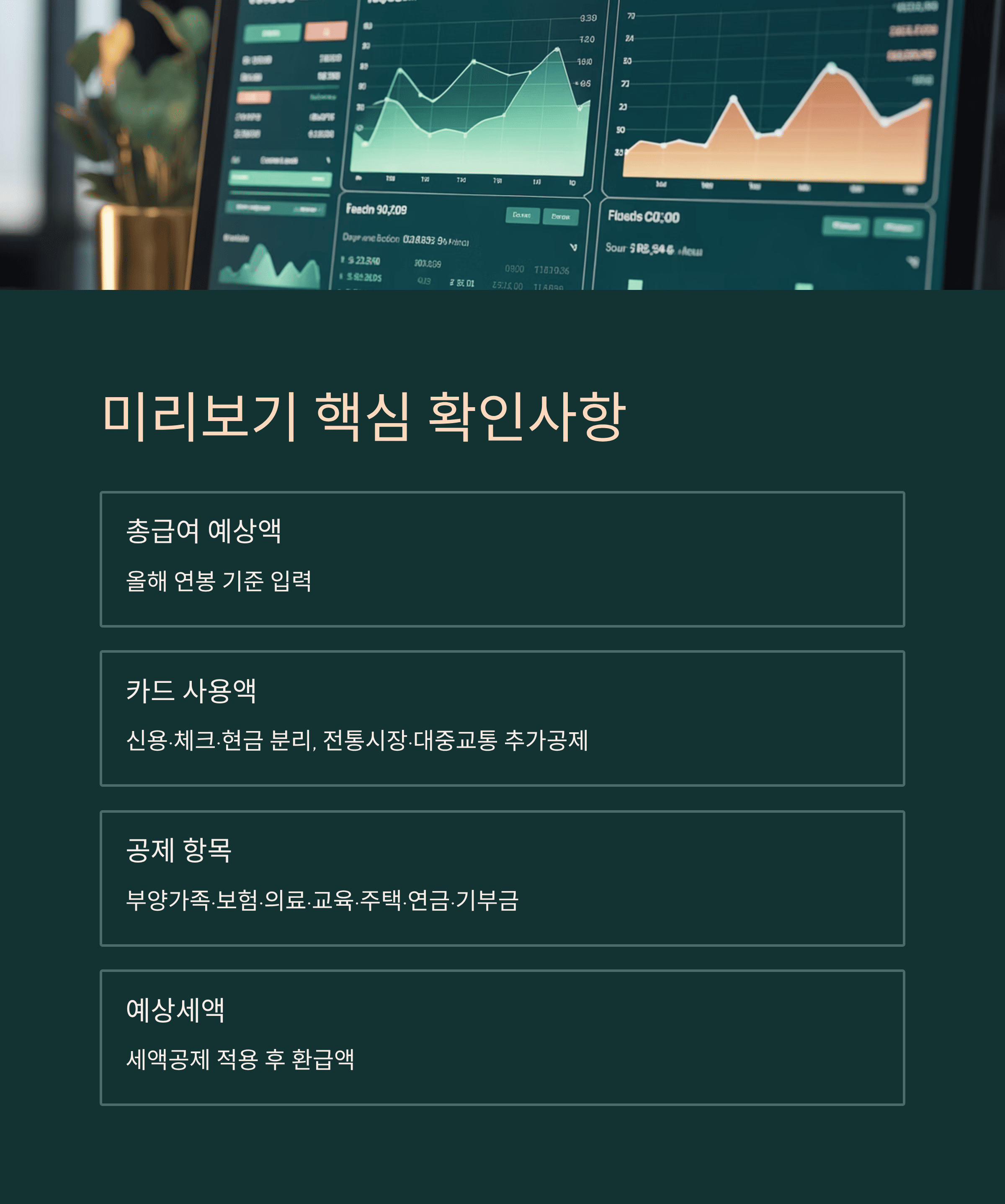 연말정산 미리 보기, 증빙 누락 없이 환급 극대화