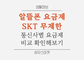 알뜰폰 요금제 비교 허브 가입방법_14