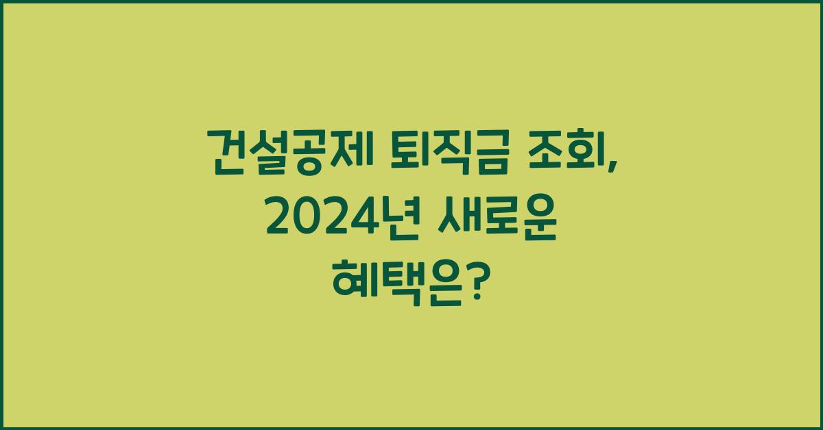 건설공제 퇴직금 조회
