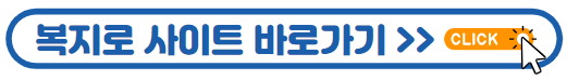 복지로사이트바로가기