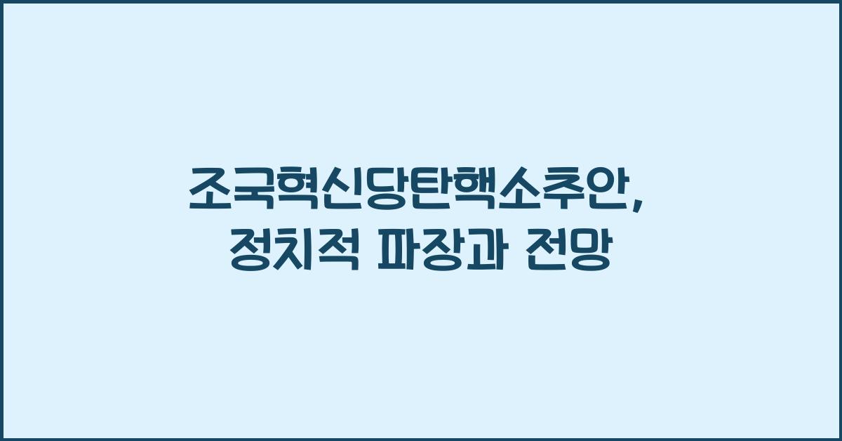 조국혁신당탄핵소추안