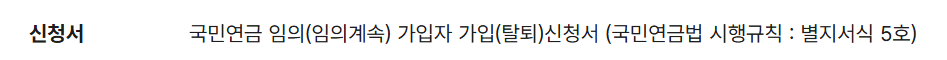 국민연금 임의계속가입제도 자격 신청방법