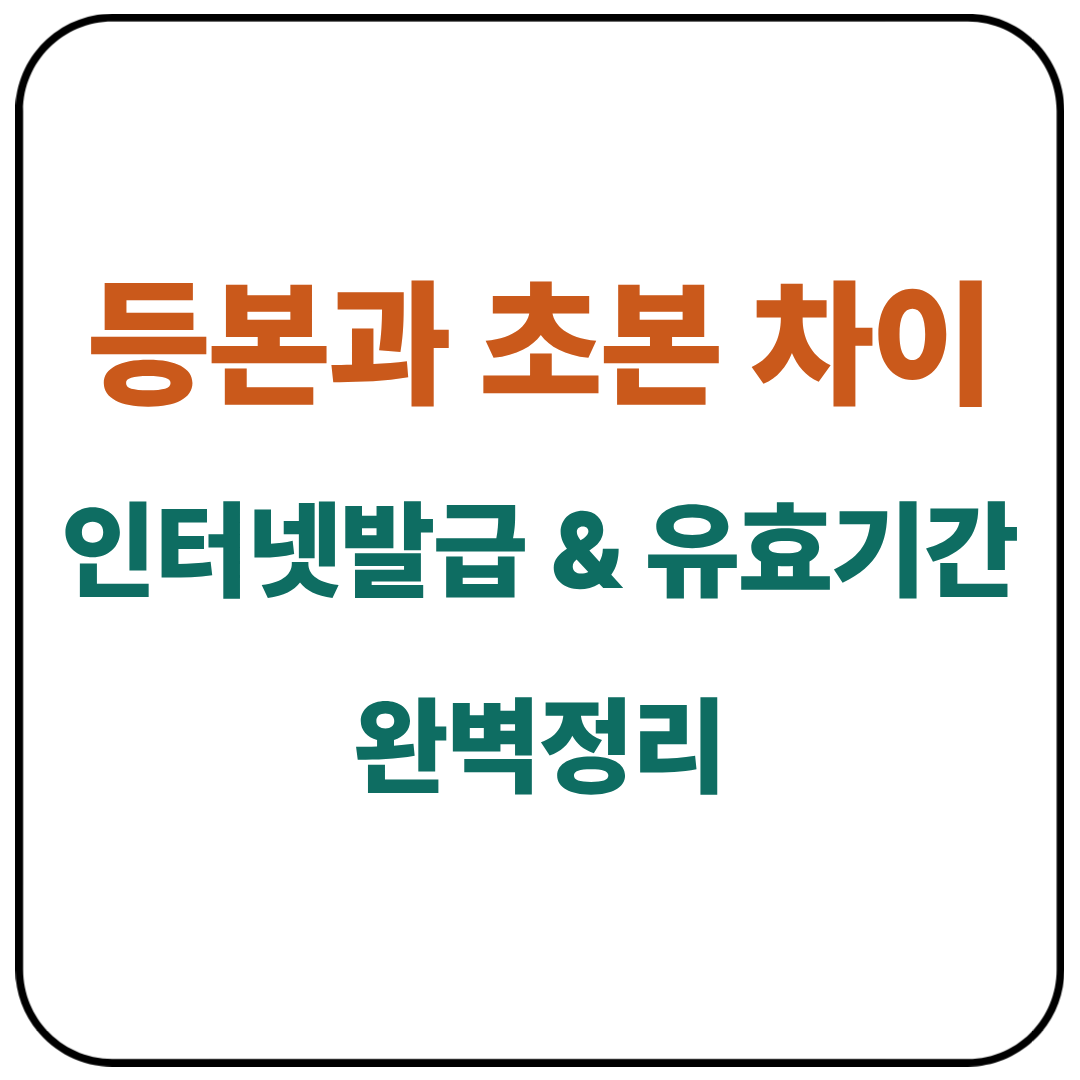 등본과 초본 차이 / 인터넷발급 &amp; 유효기간 완벽정리