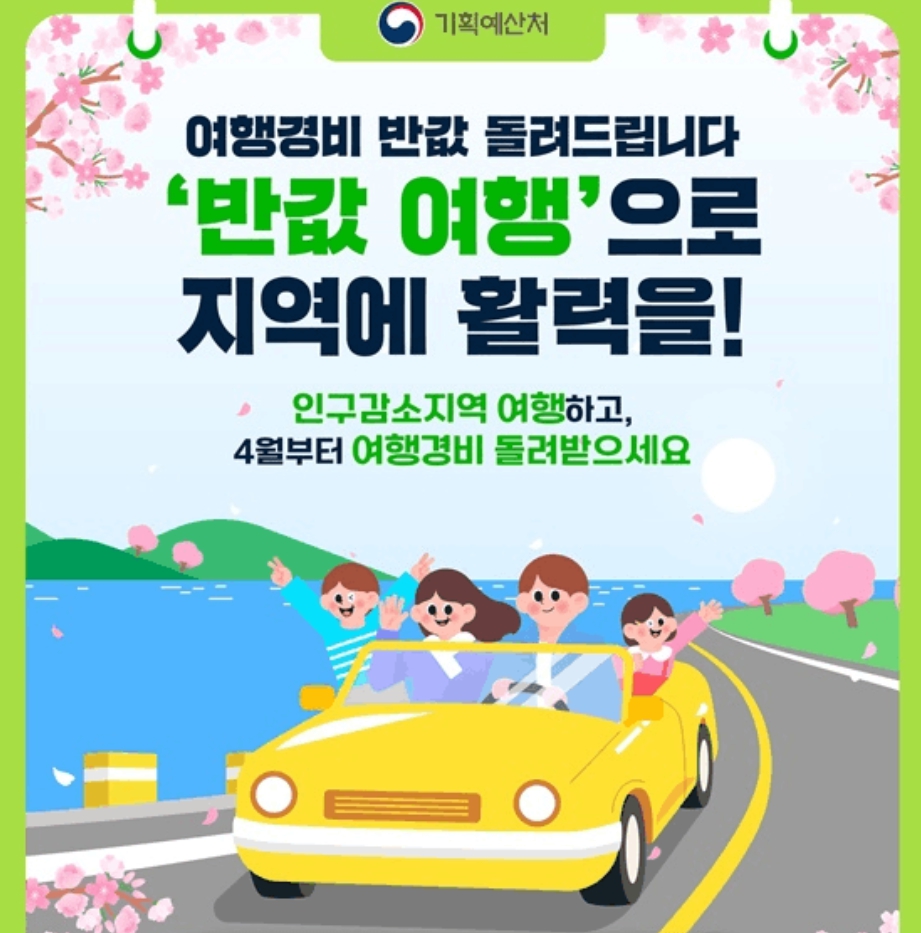 국내 반값 여행 경비 50% 환급 신청방법