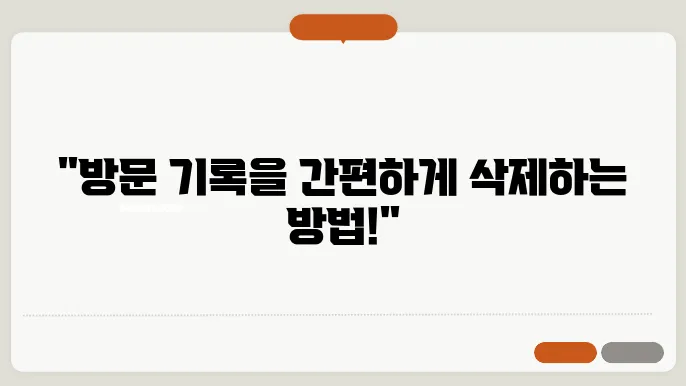 열어본페이지목록 삭제방법