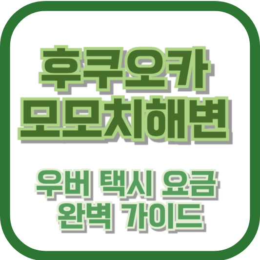후쿠오카 모모치해변 우버 택시 요금 완벽 가이드