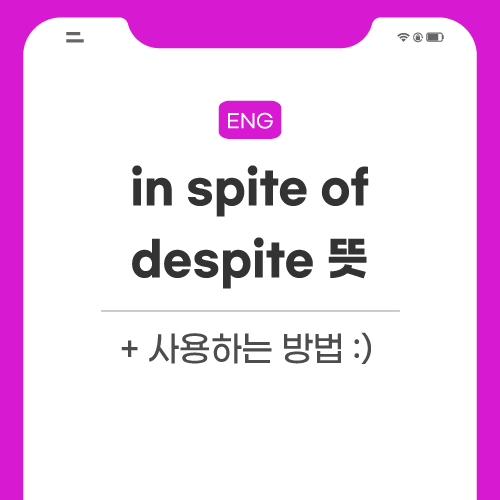 in-spite-of-despite-관련-포스팅-썸네일