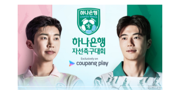 임영웅 기성용 자선 축구 대회예매8