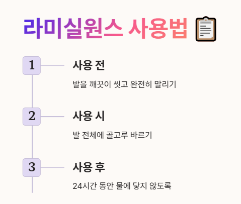 라미실원스 사용법