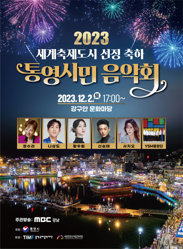 세계축제도시 선정 축하 시민음악회(나상도 황우림 정수라 서지오 출연)