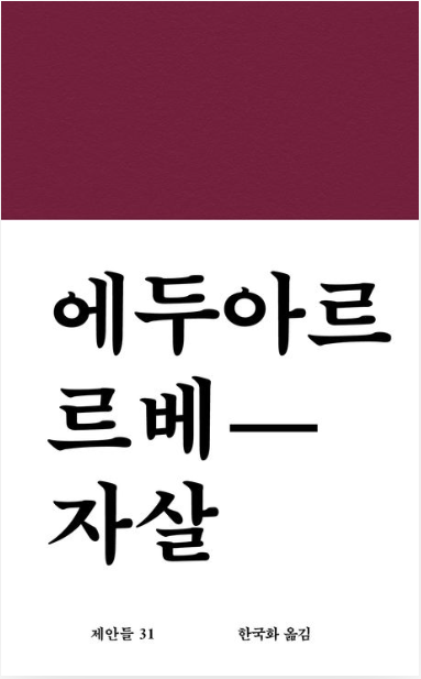 에두아르 르베 '자살' 리뷰