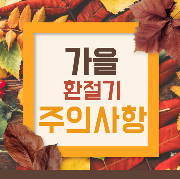 환절기 주의 사항