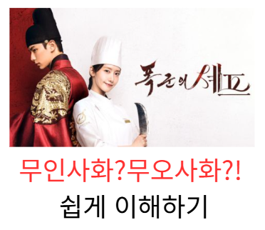 폭군의 셰프 무인사화