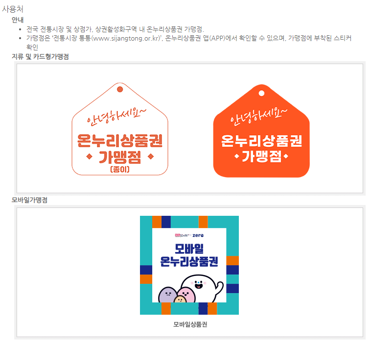 온누리상품권 가맹점 /출처 온누리상품권