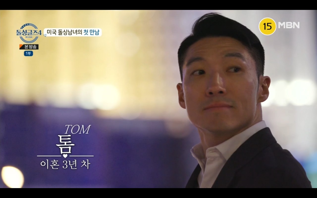 돌싱글즈4 미국편 출연자 남자 여자 직업 나이