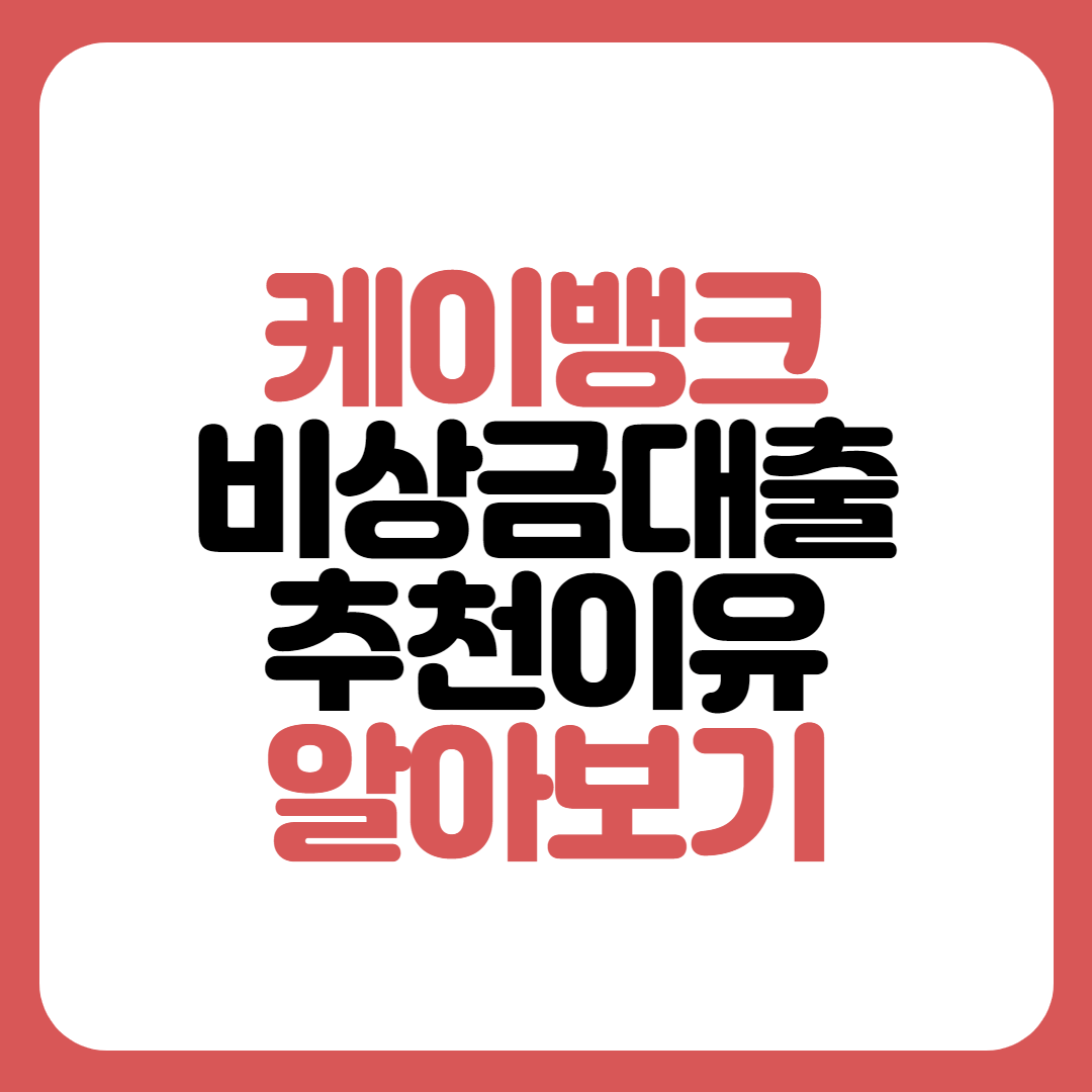 케이뱅크 비상금대출