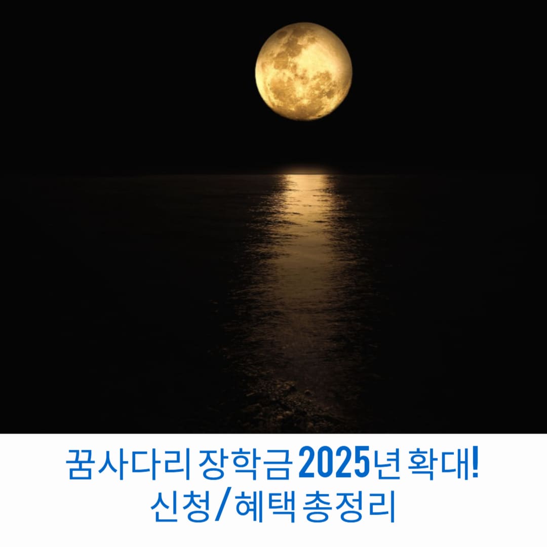 꿈-사다리-장학금-2025년-확대-신청-혜택-총정리-썸네일