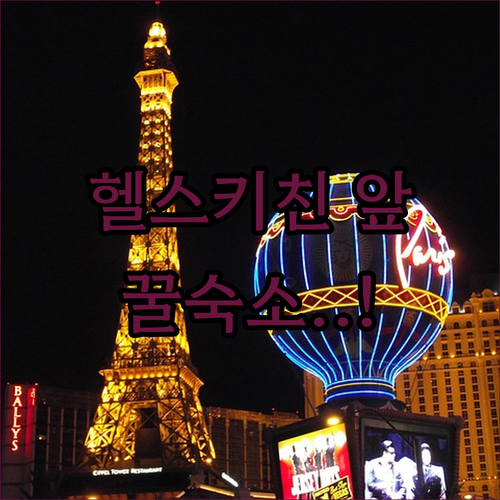 라스베가스 스트립 헬스 키친 근처 깨..