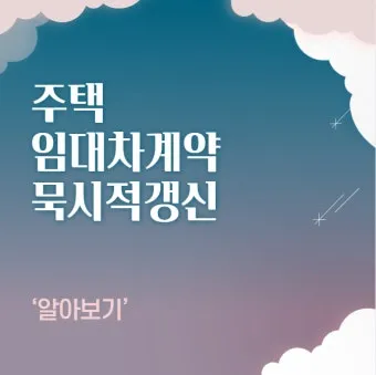 주택 묵시적 갱신 후 계약 해지 방법_22