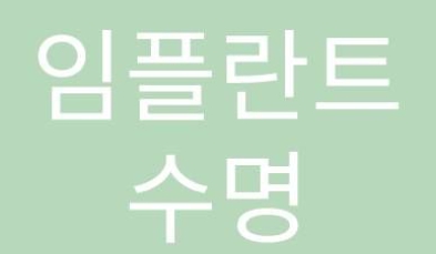 임플란트 수명