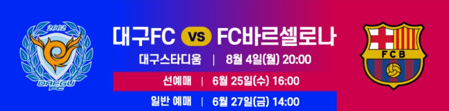 FC 바르셀로나 vs 대구FC 티켓 예매 일정·가격·중계