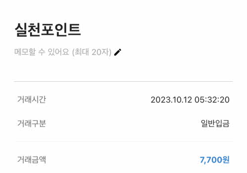탄소중립 실천포인트 입금후기, 실천포인트 연 7만원 환급받는 방법