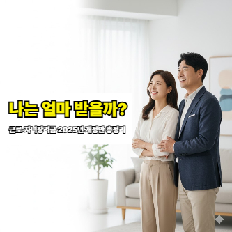 근로장려금 vs 자녀장려금, 2025년 최신 기준 완벽 비교