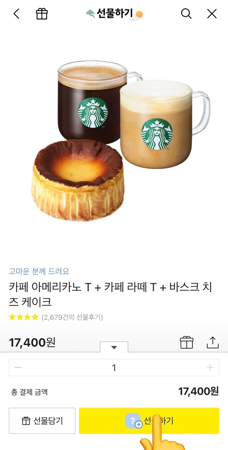 스타벅스 커피 쿠폰 선물 방법