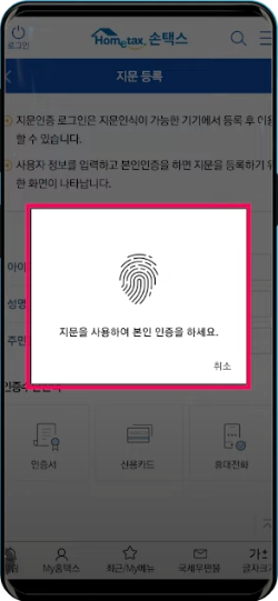 손택스 생체인증 등록 안드로이드6