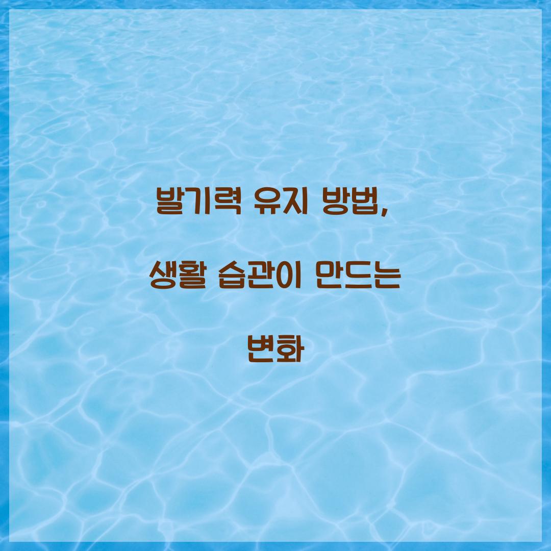 발기력 유지 방법