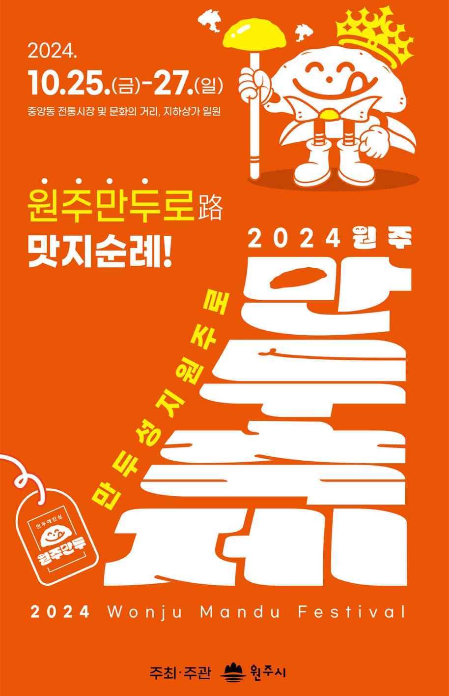 2024-원주만두축제-포스터